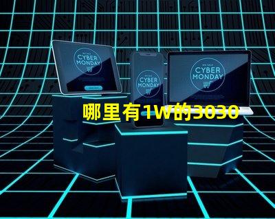 哪里有1W的3030白光燈珠？1W3030白光燈珠是否屬于LED大功率燈珠？